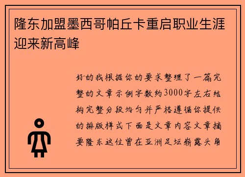 隆东加盟墨西哥帕丘卡重启职业生涯迎来新高峰 隆东加盟墨西哥帕丘卡重启职业生涯迎来新高峰