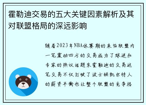 霍勒迪交易的五大关键因素解析及其对联盟格局的深远影响 霍勒迪交易的五大关键因素解析及其对联盟格局的深远影响