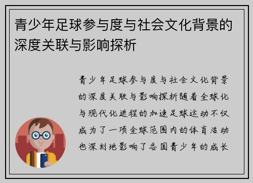 青少年足球参与度与社会文化背景的深度关联与影响探析 青少年足球参与度与社会文化背景的深度关联与影响探析