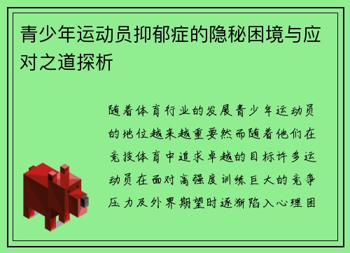 青少年运动员抑郁症的隐秘困境与应对之道探析 青少年运动员抑郁症的隐秘困境与应对之道探析