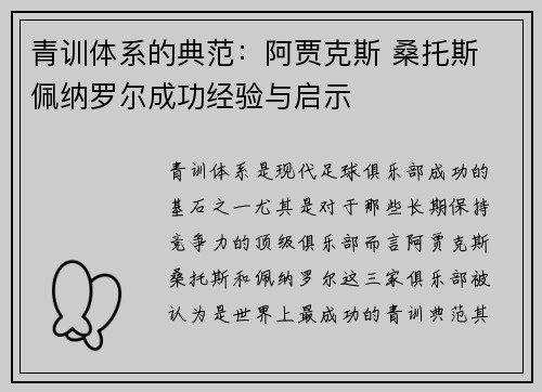 青训体系的典范:阿贾克斯 桑托斯 佩纳罗尔成功经验与启示 青训体系的典范:阿贾克斯 桑托斯 佩纳罗尔成功经验与启示