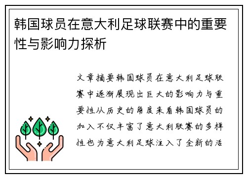 韩国球员在意大利足球联赛中的重要性与影响力探析 韩国球员在意大利足球联赛中的重要性与影响力探析