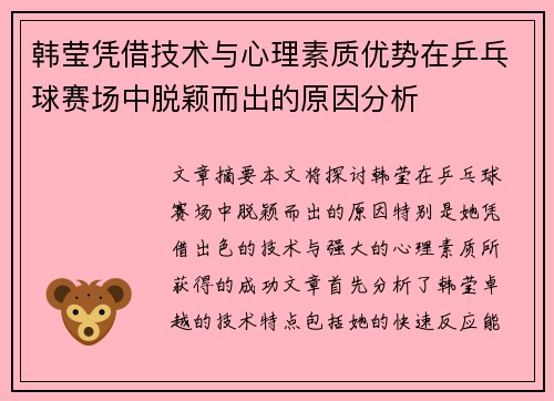 韩莹凭借技术与心理素质优势在乒乓球赛场中脱颖而出的原因分析 韩莹凭借技术与心理素质优势在乒乓球赛场中脱颖而出的原因分析