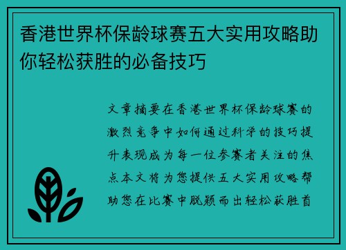 香港世界杯保龄球赛五大实用攻略助你轻松获胜的必备技巧 香港世界杯保龄球赛五大实用攻略助你轻松获胜的必备技巧