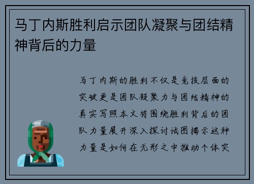 马丁内斯胜利启示团队凝聚与团结精神背后的力量