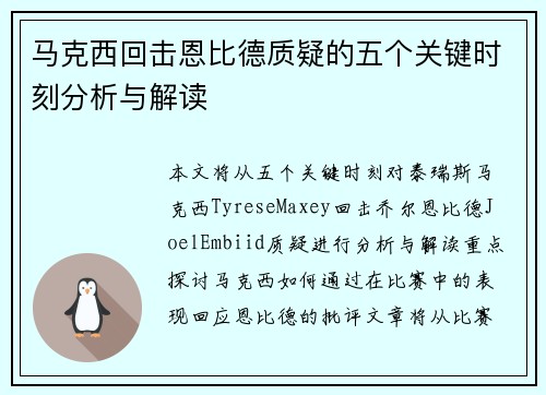 马克西回击恩比德质疑的五个关键时刻分析与解读