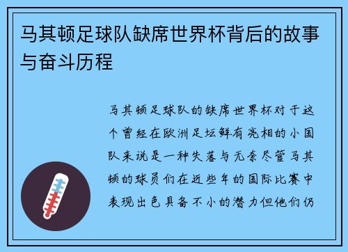 马其顿足球队缺席世界杯背后的故事与奋斗历程