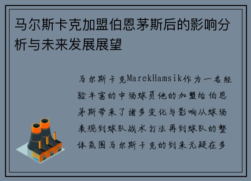 马尔斯卡克加盟伯恩茅斯后的影响分析与未来发展展望 马尔斯卡克加盟伯恩茅斯后的影响分析与未来发展展望
