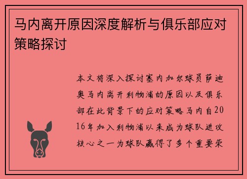 马内离开原因深度解析与俱乐部应对策略探讨 马内离开原因深度解析与俱乐部应对策略探讨