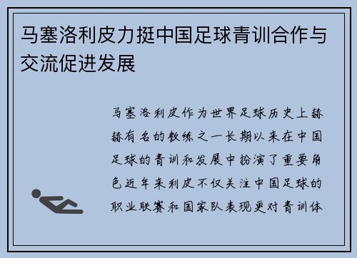 马塞洛利皮力挺中国足球青训合作与交流促进发展 马塞洛利皮力挺中国足球青训合作与交流促进发展