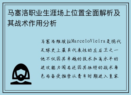 马塞洛职业生涯场上位置全面解析及其战术作用分析 马塞洛职业生涯场上位置全面解析及其战术作用分析