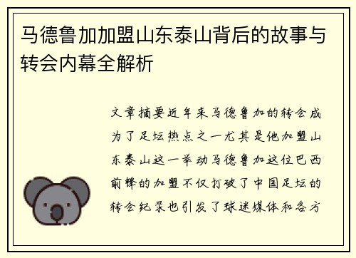 马德鲁加加盟山东泰山背后的故事与转会内幕全解析