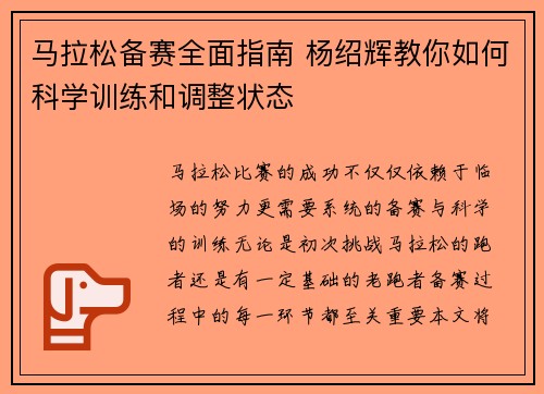 马拉松备赛全面指南 杨绍辉教你如何科学训练和调整状态 马拉松备赛全面指南 杨绍辉教你如何科学训练和调整状态