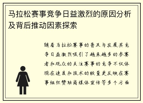 马拉松赛事竞争日益激烈的原因分析及背后推动因素探索