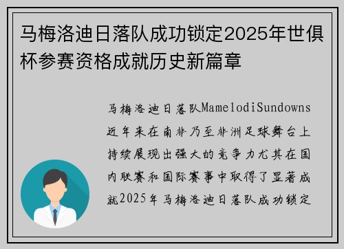 马梅洛迪日落队成功锁定2025年世俱杯参赛资格成就历史新篇章 马梅洛迪日落队成功锁定2025年世俱杯参赛资格成就历史新篇章