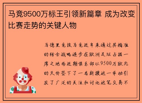 马竞9500万标王引领新篇章 成为改变比赛走势的关键人物