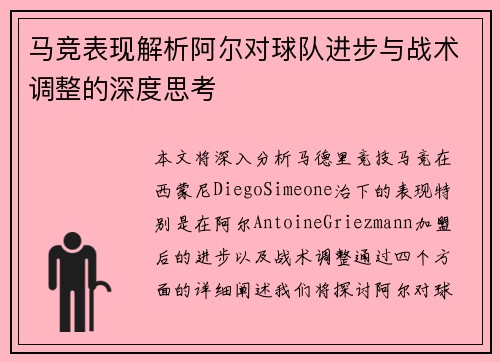 马竞表现解析阿尔对球队进步与战术调整的深度思考 马竞表现解析阿尔对球队进步与战术调整的深度思考