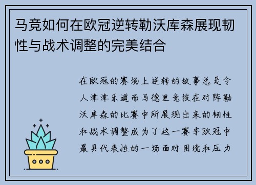 马竞如何在欧冠逆转勒沃库森展现韧性与战术调整的完美结合 马竞如何在欧冠逆转勒沃库森展现韧性与战术调整的完美结合