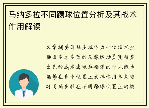 马纳多拉不同踢球位置分析及其战术作用解读
