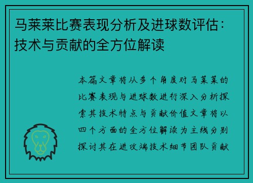 马莱莱比赛表现分析及进球数评估：技术与贡献的全方位解读