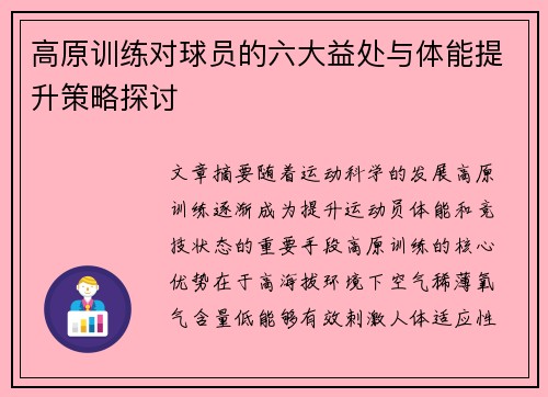 高原训练对球员的六大益处与体能提升策略探讨 高原训练对球员的六大益处与体能提升策略探讨