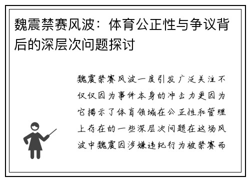 魏震禁赛风波:体育公正性与争议背后的深层次问题探讨 魏震禁赛风波:体育公正性与争议背后的深层次问题探讨
