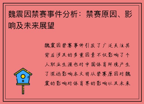 魏震因禁赛事件分析:禁赛原因、影响及未来展望 魏震因禁赛事件分析:禁赛原因、影响及未来展望