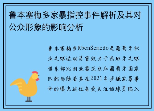 鲁本塞梅多家暴指控事件解析及其对公众形象的影响分析