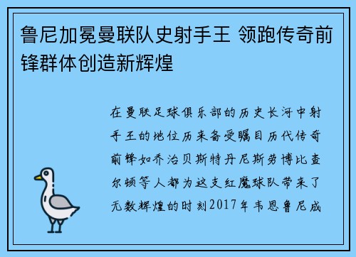 鲁尼加冕曼联队史射手王 领跑传奇前锋群体创造新辉煌 鲁尼加冕曼联队史射手王 领跑传奇前锋群体创造新辉煌