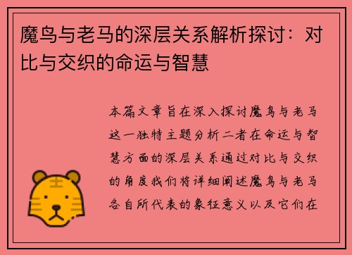 魔鸟与老马的深层关系解析探讨：对比与交织的命运与智慧
