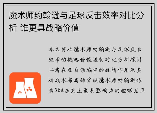 魔术师约翰逊与足球反击效率对比分析 谁更具战略价值 魔术师约翰逊与足球反击效率对比分析 谁更具战略价值
