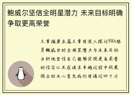 鲍威尔坚信全明星潜力 未来目标明确争取更高荣誉 鲍威尔坚信全明星潜力 未来目标明确争取更高荣誉