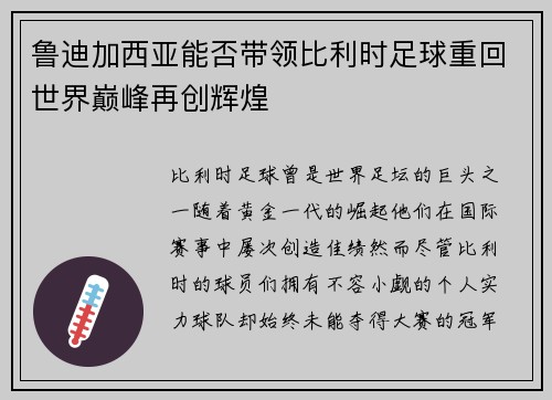 鲁迪加西亚能否带领比利时足球重回世界巅峰再创辉煌 鲁迪加西亚能否带领比利时足球重回世界巅峰再创辉煌