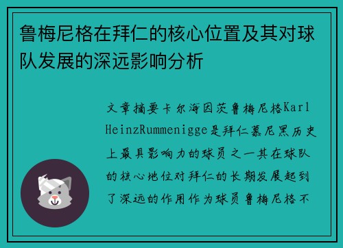 鲁梅尼格在拜仁的核心位置及其对球队发展的深远影响分析 鲁梅尼格在拜仁的核心位置及其对球队发展的深远影响分析