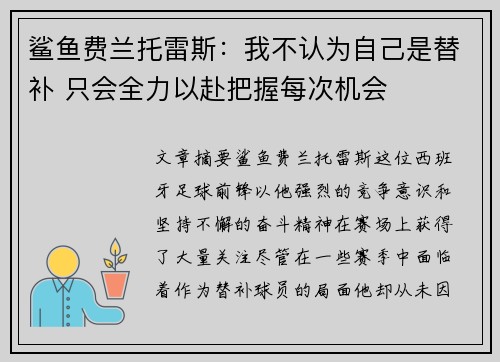 鲨鱼费兰托雷斯:我不认为自己是替补 只会全力以赴把握每次机会 鲨鱼费兰托雷斯:我不认为自己是替补 只会全力以赴把握每次机会