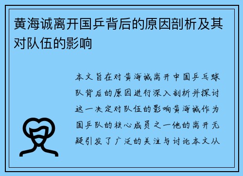 黄海诚离开国乒背后的原因剖析及其对队伍的影响 黄海诚离开国乒背后的原因剖析及其对队伍的影响