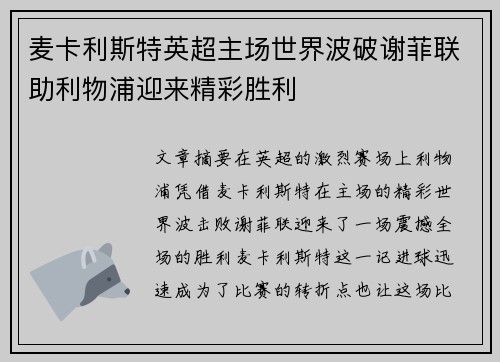 麦卡利斯特英超主场世界波破谢菲联助利物浦迎来精彩胜利
