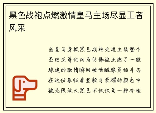 黑色战袍点燃激情皇马主场尽显王者风采 黑色战袍点燃激情皇马主场尽显王者风采