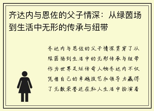 齐达内与恩佐的父子情深：从绿茵场到生活中无形的传承与纽带
