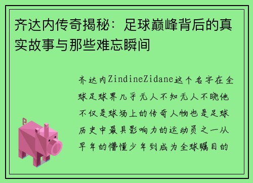 齐达内传奇揭秘:足球巅峰背后的真实故事与那些难忘瞬间 齐达内传奇揭秘:足球巅峰背后的真实故事与那些难忘瞬间