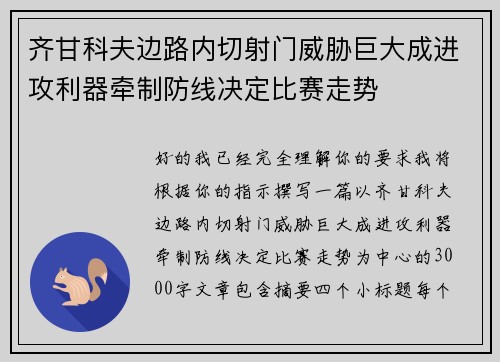 齐甘科夫边路内切射门威胁巨大成进攻利器牵制防线决定比赛走势