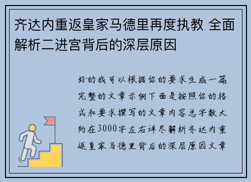 齐达内重返皇家马德里再度执教 全面解析二进宫背后的深层原因 齐达内重返皇家马德里再度执教 全面解析二进宫背后的深层原因