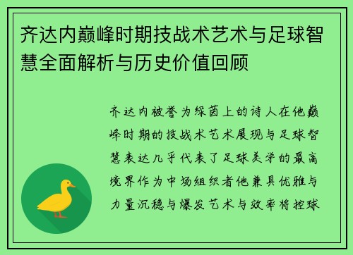 齐达内巅峰时期技战术艺术与足球智慧全面解析与历史价值回顾