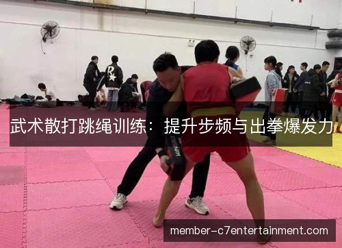 武术散打跳绳训练:提升步频与出拳爆发力 武术散打跳绳训练:提升步频与出拳爆发力