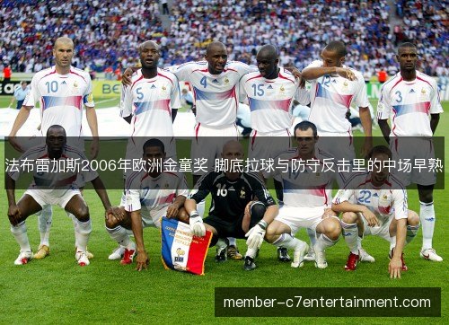 法布雷加斯2006年欧洲金童奖 脚底拉球与防守反击里的中场早熟