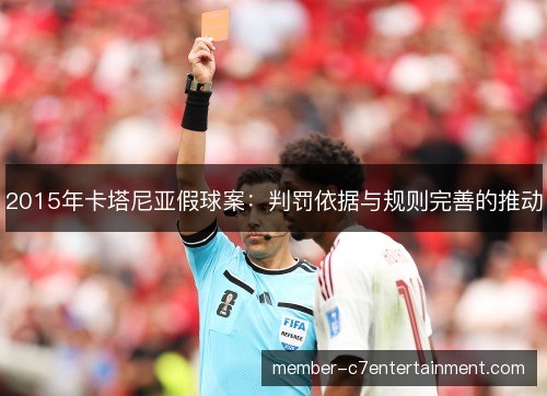 2015年卡塔尼亚假球案:判罚依据与规则完善的推动 2015年卡塔尼亚假球案:判罚依据与规则完善的推动